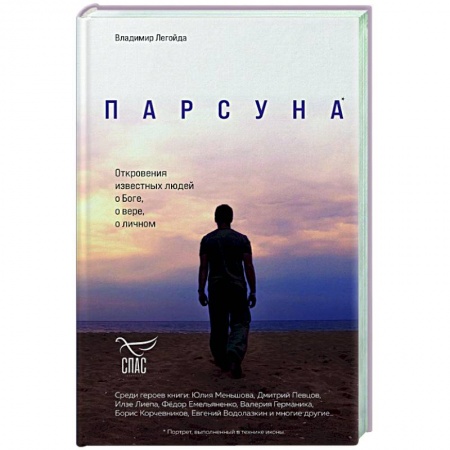 Православие, книга Парсуна. Откровения известных людей о Боге, о вере, о личном