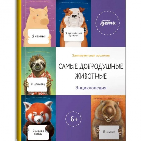 Познавательная литература, книга Самые добродушные животные. Энциклопедия
