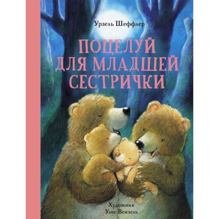 Сказки, книга Поцелуй для младшей сестрички