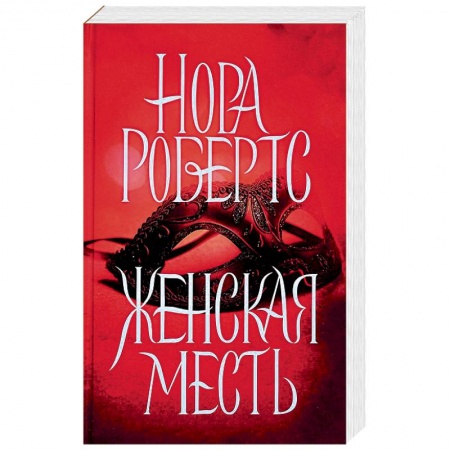 Любовный роман, книга Женская месть