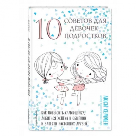 Познавательная литература, книга 10 советов для девочек-подростков