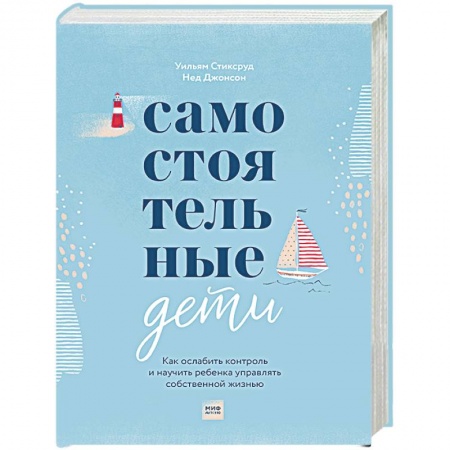 Книги для родителей, книга Самостоятельные дети. Как ослабить контроль и научить ребенка управлять собственной жизнью