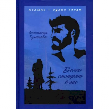 Классика, современная литература, книга Волки смотрят в лес