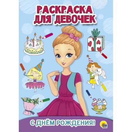 Досуг, творчество и кулинария, книга Раскраска для девочек. С днем рождения!