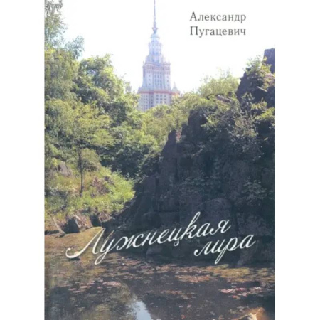 Классика, современная литература, книга Лужнецкая лира. Вторая книга стихов