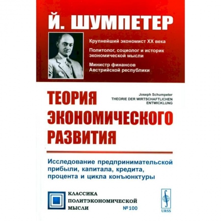 Экономика, книга Теория экономического развития: Исследование предпринимательской прибыли, капитала, кредита, процента и цикла конъюнктуры