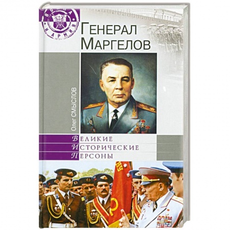 Книги, книга Генерал Маргелов