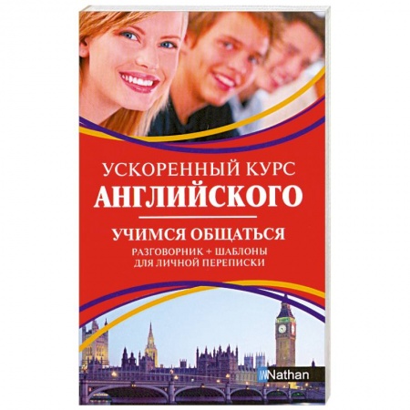 Книги, книга Ускоренный курс английского. Учимся общаться