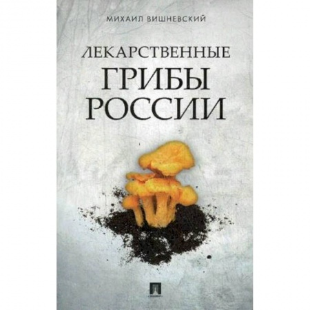 Здоровье, медицинская литература, книга Лекарственные грибы России