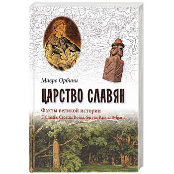 Царство Славян. Факты великой истории Царство Славян. Факты великой истории