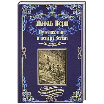 Путешествие к центру Земли