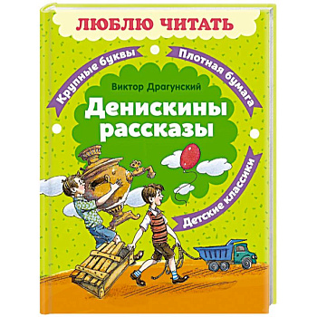 Денискины рассказы