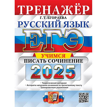 ЕГЭ 2025. Русский язык. Тренажер. Учимся писать сочинение