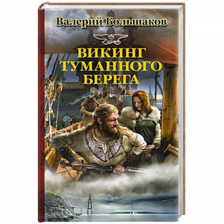 Книги, книга Викинг туманного берега