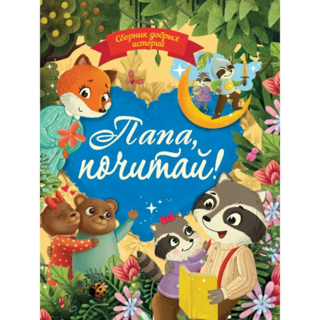 Сказки, книга Сборник добрых историй. Папа, почитай!