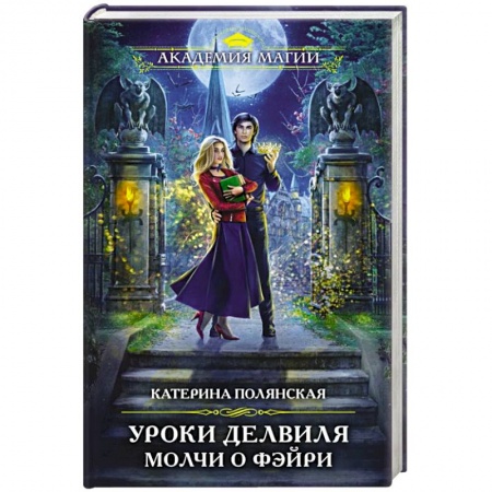 Фантастика, фэнтези, книга Уроки Делвиля. Молчи о фэйри