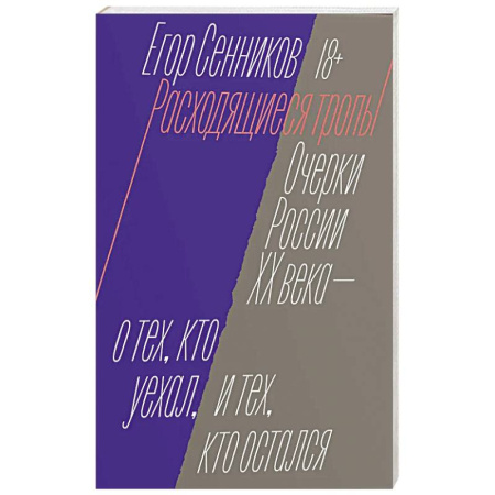 Публицистика, книга Расходящиеся тропы