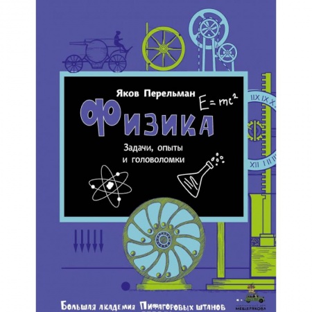 Досуг, творчество и кулинария, книга Физика