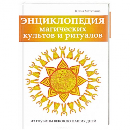 Магия и колдовство, книга Энциклопедия магических культов и ритуалов планеты