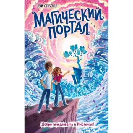 Проза для детей, книга Магический портал