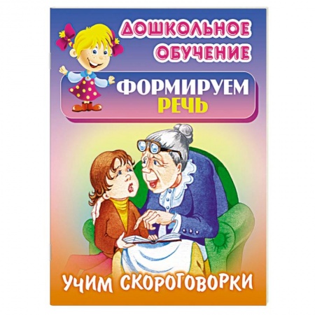 Книги, книга Учим скороговорки
