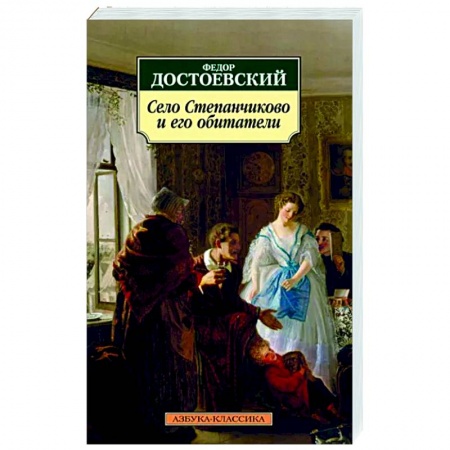 Классика, современная литература, книга Село Степанчиково и его обитатели