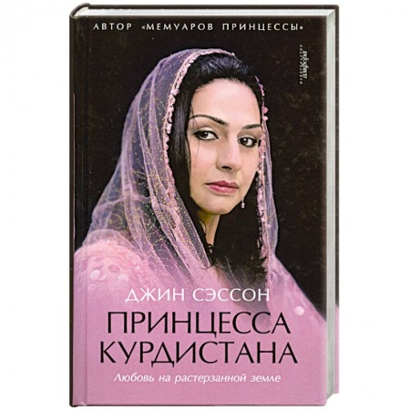 Книги, книга Принцеса курдистана
