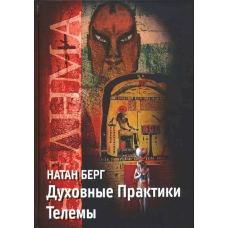 Эзотерические учения, книга Духовные практики телемы