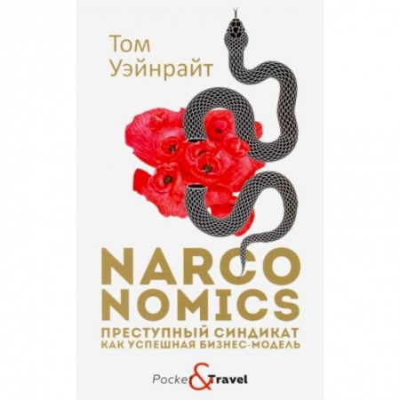 Экономика, книга Narconomics: Преступный синдикат как успешная бизнес-модель