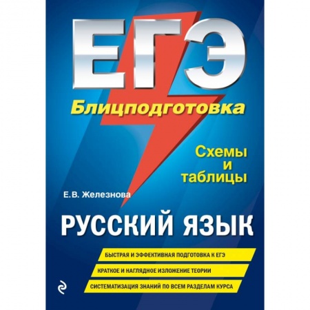 Школьникам и абитуриентам, книга ЕГЭ. Русский язык. Блицподготовка (схемы и таблицы)