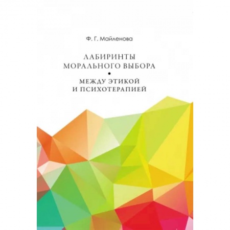 Общественные и гуманитарные науки, книга Лабиринты морального выбора. Между этикой и психотерапией