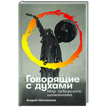 Лечение, знахарство, книга Говорящие с духами. Мир сибирского шаманизма