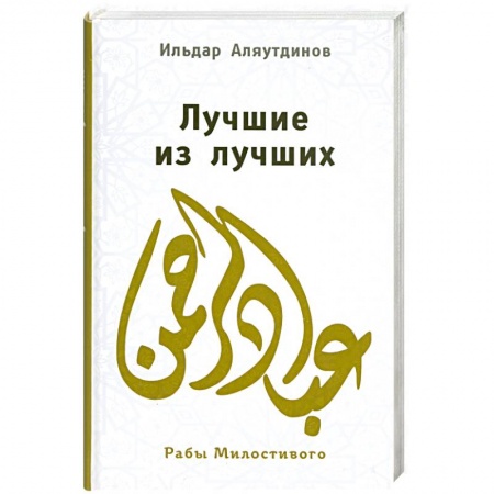 Книги, книга Лучшие из лучших