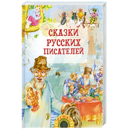Сказки, книга Сказки русских писателей