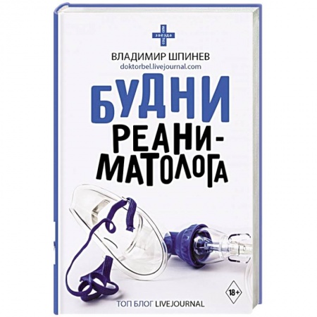 Здоровье, медицинская литература, книга Будни реаниматолога