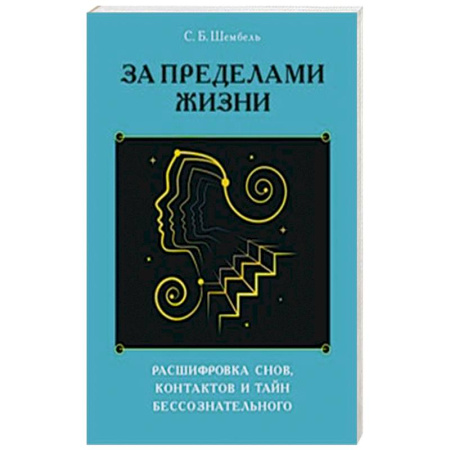 Эзотерические учения, книга За пределами жизни. Расшифровка снов, контактов и тайн бессознательного