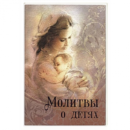 Книги, книга Молитвы о детях.
