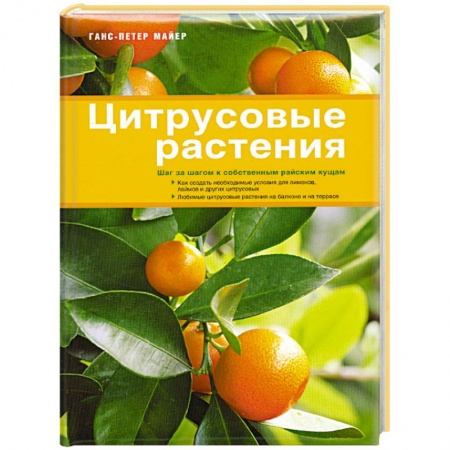 Книги, книга Цитрусовые растения
