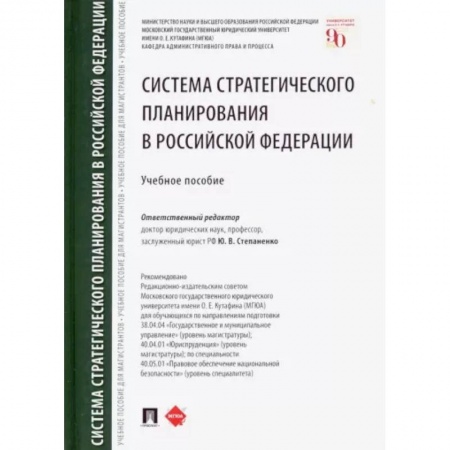 Общественные и гуманитарные науки, книга Система стратегического планирования в Российской Федерации. Учебное пособие