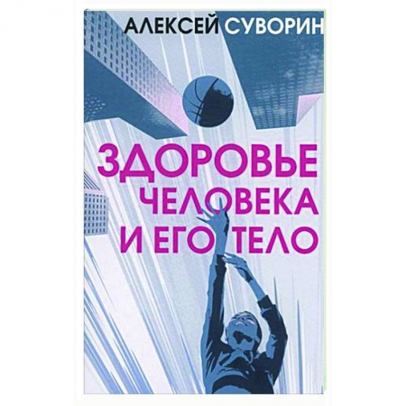 Популярная и нетрадиционная медицина, книга Здоровье человека и его тело