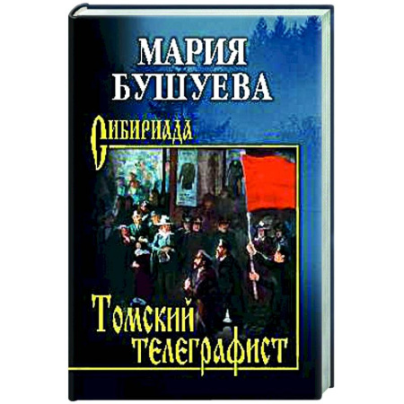 Классика, современная литература, книга Томский телеграфист