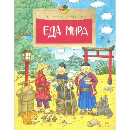 Познавательная литература, книга Еда мира