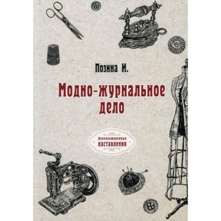 Общественные и гуманитарные науки, книга Модно-журнальное дело