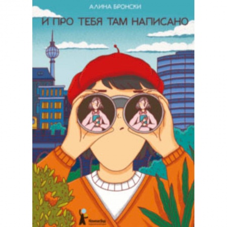 Проза для детей, книга И про тебя там написано