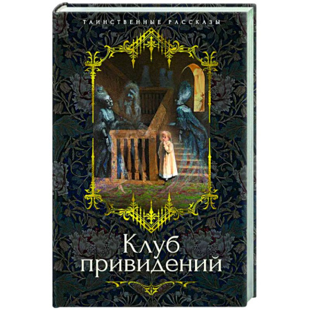 Классика, современная литература, книга Клуб привидений