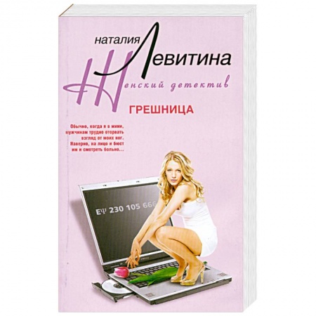 Книги, книга Грешница