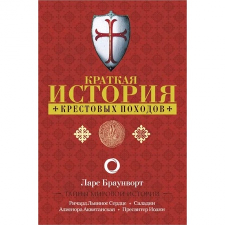 книга Краткая история крестовых походов с доставкой по Франции Всемирная история, книга Краткая история крестовых походов