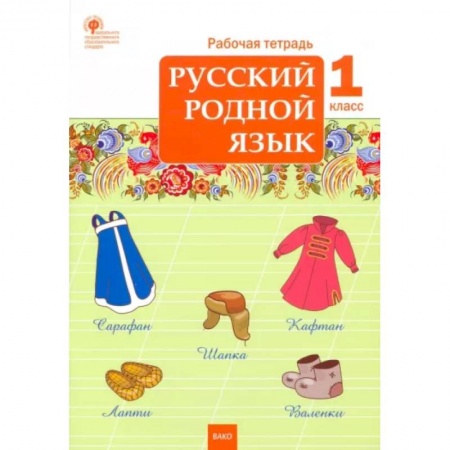 Школьникам и абитуриентам, книга Русский родной язык. 1 класс. Рабочая тетрадь. ФГОС