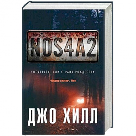 Фантастика, фэнтези, книга NOS4A2. Носферату, или Страна Рождества