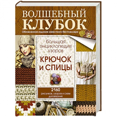 Рукоделие. Творчество, книга Большая энциклопедия узоров. Крючок и спицы: 2160 рисунков, узоров и схем для вязания